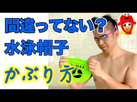 【水泳初心者】誰も教えてくれない水泳の帽子の正しい被り方