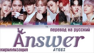 ATEEZ (에이티즈) - Answer [ПЕРЕВОД НА РУССКИЙ/ТЕКСТ/КИРИЛЛИЗАЦИЯ Color Coded Lyrics]