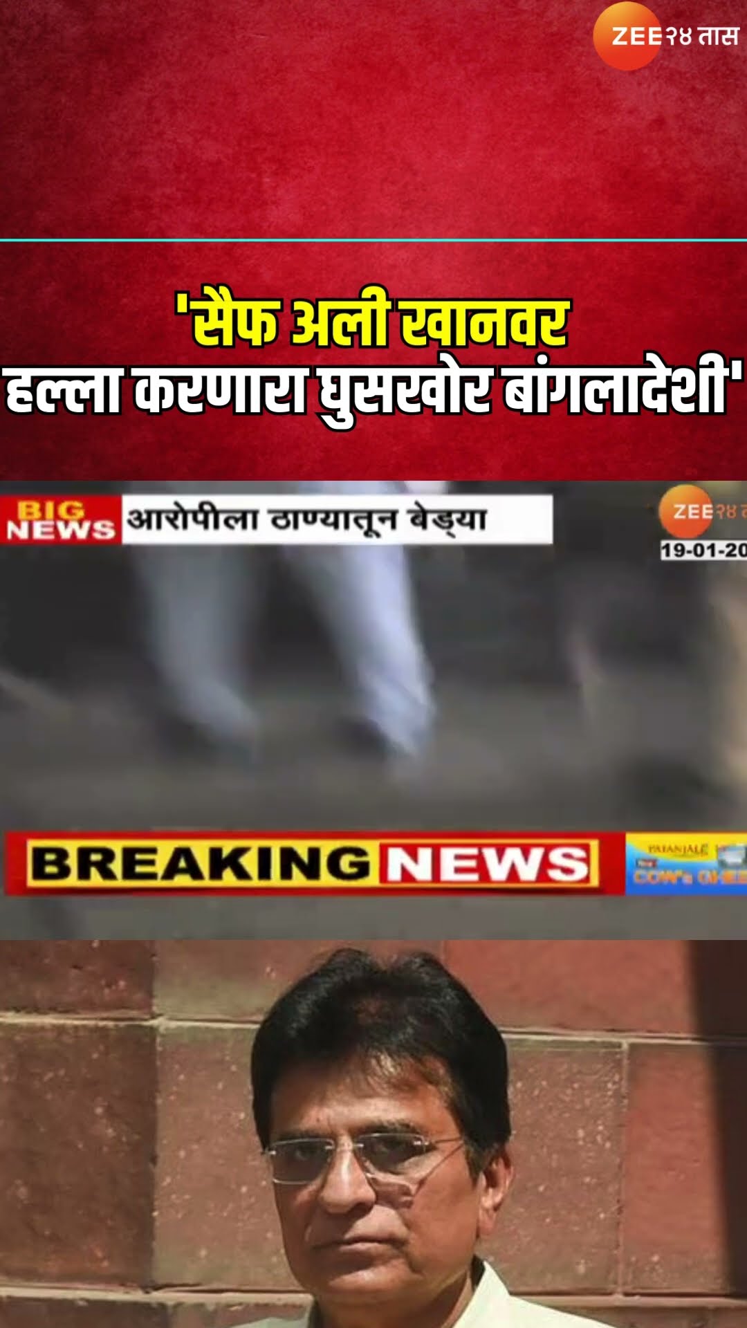 Kirit Somaiya Reaction । Saif Ali Khanवर हल्ला करणारा घुसखोर बांगलादेशी'; सोमय्यांची प्रतिक्रिया