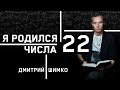 ЧИСЛО ДУШИ "22". Астротиполог - Нумеролог - Дмитрий Шимко