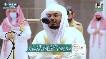 تلاوة فضيلة الشيخ د.#ياسر_الدوسري من صلاة العشاء 17 جمادى الأولى 1442هــ.