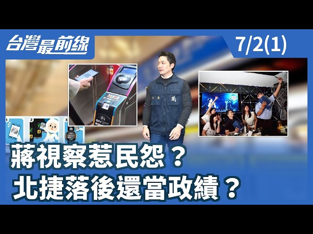 蔣視察惹民怨？ 北捷落後還當政績？【台灣最前線】2026.07.02(1)