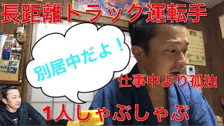 【長距離トラック運転手】【孤独すぎる】一人しゃぶしゃぶ。寂しいよ！