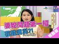 【完整版】醫次搞定 - 【人妻的三道陰影  婆婆、婚變　還有...？】 20200829/#5-4@$392288