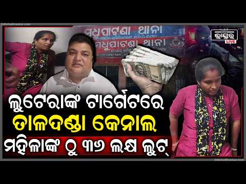 କଟକରୁ ଆସିଲା ସାଙ୍ଘାତିକ ଅଭିଯୋଗ, ମହିଳାଙ୍କୁ ଆକ୍ରମଣ କରି ଟଙ୍କା ଲୁଟି ନେଲେ ଦୁର୍ବୁତ୍ତ....