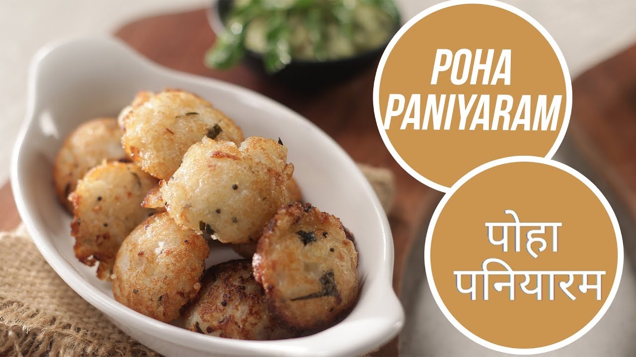 Poha Paniyaram | पोहा पनियारम | Sanjeev Kapoor Khazana | Sanjeev Kapoor Khazana  | TedhiKheer