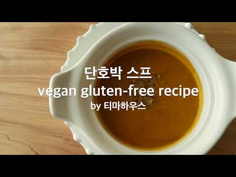 [레시피] 비건 단호박스프 by 티마하우스
