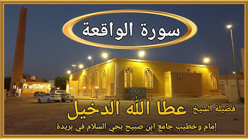 سورة الواقعة لفضيلة الشيخ عطا الله الدخيل إمام وخطيب جامع ابن صبيح بحي السلام في بريدة