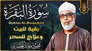 سورة البقرة (كاملة) للشيخ محمود خليل الحصري لحفظ وتحصين المنزل وجلب البركة تلاوة هادئة Sourah Baqara