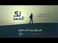 زامل /لك الحمد /اداء عدي السفياني /كلمات احمد الماوري
