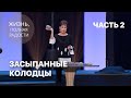 Джойс Майер: Засыпанные колодцы. Часть 2