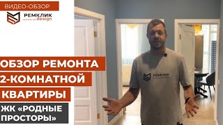 Долгожданный обзор 2-ух комнатной квартиры 64 кв м в жк "Родные Просторы" приглашает вас к просмотру