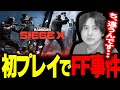 【新作無料】初見プレイのシージで大興奮!無事FFをカマすYamatoN【シージ エックス】