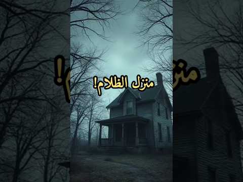 الظلام يأكلنا قصص رعب قصص رعب ماوراءيات رعب نص الليل 