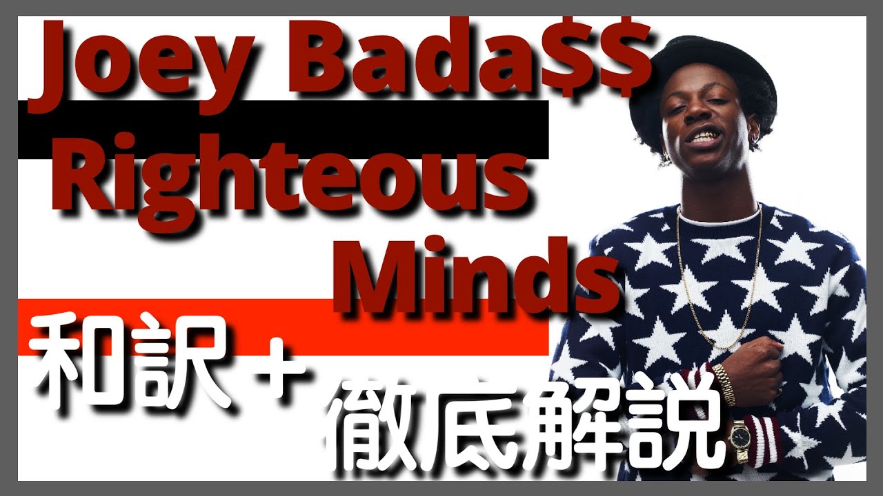 【和訳&amp;徹底解説】Joey BadA$$ - Righteous Minds 【名作】【HipHop】【洋楽2012】【リリック】【1999】【lyrics】【Boom Bap】 - YouTube