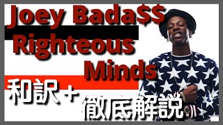【和訳&徹底解説】Joey BadA$$ - Righteous Minds  【名作】【HipHop】【洋楽2012】【リリック】【1999】【lyrics】【Boom Bap】