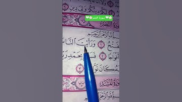 سورة النصر تلاوة تريح السمع القارئ ماهر المعيقلي #quran #القرآن_الكريم #اكسبلور #المصحف #لايك 🌹🌼🌹🌼🌹
