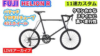 FUJI ヘリオンR カスタム！ 11Sにできるの？58:55~。クイズは43:53