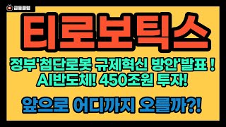 [티로보틱스] 정부 &#39;첨단로봇 규제혁신 방안&#39; 발표!!!! AI 반도체!! 450조원 투자?! 앞으로 어디까지 오를지 체크하셔야죠?! 티로보틱스 주주님들 이번 영상 필수시청하세요!