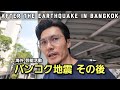 [これが今のバンコク] 地震後の様子と１日の過ごし方
