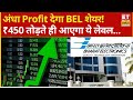 BEL Share Price rising today | ₹450 के पार जाएगा BEL Stock! रॉकेट रफ्तार में किन लेवल से लगाएं पैसा?