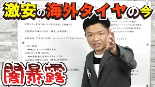 【プロが解説】激安海外タイヤの選び方！国産が中国製や韓国製に負けている？アジアンタイヤの実力とは