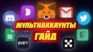 ЗАРАБОТОК на МУЛЬТИАККАУНТАХ | АБУЗ AIRDROP для НАЧИНАЮЩИХ