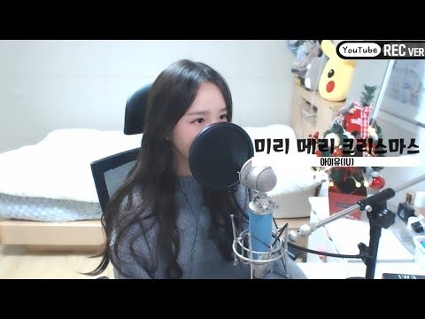 아이유(IU) - 미리 메리 크리스마스(Merry Christmas In Advance) COVER by 새송｜SAESONG