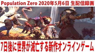 Population Zero 7日後に世界が滅亡する新作オンラインゲームに生挑戦 年5月6日 生放送 アフロマスク Youtube Population Zero 7日後に世界が滅亡する新作オンラインゲームに生挑戦 年5月6日 生放送 アフロマスク Youtube