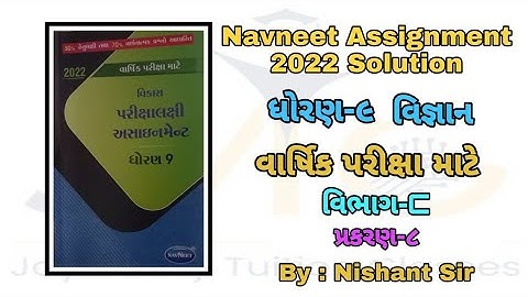Std 9 assignment Science solution ||  ધોરણ 9 અસાઈનમેન્ટ || science solution || વિજ્ઞાન જવાબ સાથે