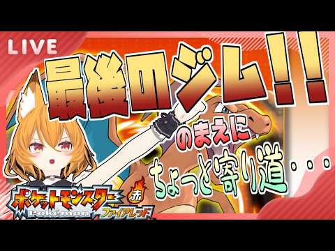【#pokemonFRLG 】最後のジム攻略！！･･･の前に寄り道　#11【#ポケモンファイアレッド   #Swith #VTuber】