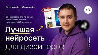 Лучшая нейросеть для дизайнера recraft.ai - бесплатная генерация картинок, иконок, логотипов