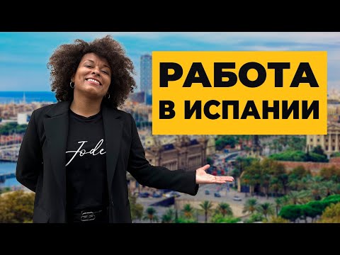 РАБОТА В ИСПАНИИ | 10 самых востребованных профессий