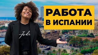 РАБОТА В ИСПАНИИ | 10 самых востребованных профессий