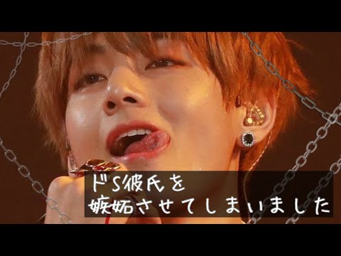【bts妄想】Taehyung 〝ドS彼氏を嫉妬させてしまいました”