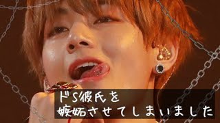 【bts妄想】Taehyung 〝ドS彼氏を嫉妬させてしまいました”