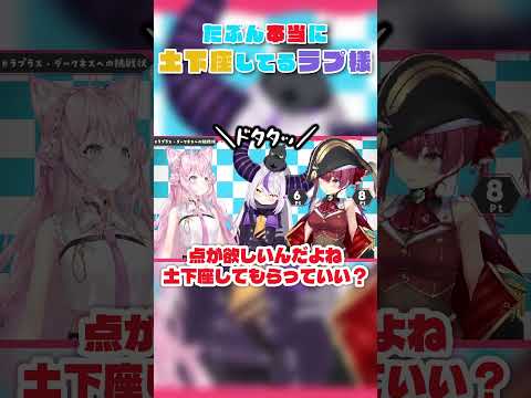 たぶん本当に土下座してるラプ様【ホロライブ切り抜き】 #博衣こより #宝鐘マリン #ラプラス・ダークネス #shorts