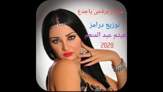 مزمار يرقص يا جدع توزيع درامز هيثم عبد المنعم 2020