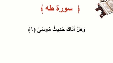سورة طه الأية 9