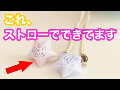 Diy ストローで作れる お星さまキーホルダー がカワイイ Star Shaped Key Holder With Straw Youtube