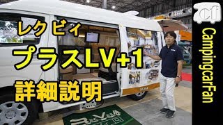 【プラスLV+1詳細説明：レクビィ】ハイエース標準ボディハイルーフ バンコン キャンピングカー