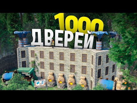 Лабиринт из 1000 дверей который ты не зарейдишь в игра Rust/Раст