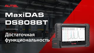 Функциональные возможности автосканера Autel MaxiDAS DS808BT