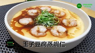 沒有豆腐的〈玉子豆腐蒸蝦仁〉Steamed Shrimp with Egg \& Soya Milk **字幕 CC Eng. Sub**