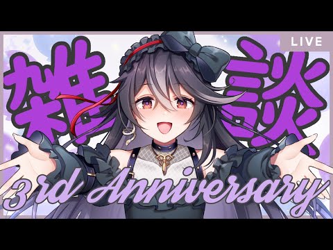 【3周年記念前夜祭配信】みんなで3周年迎えよう！！【男の娘Vtuber/黒鵺ハク】