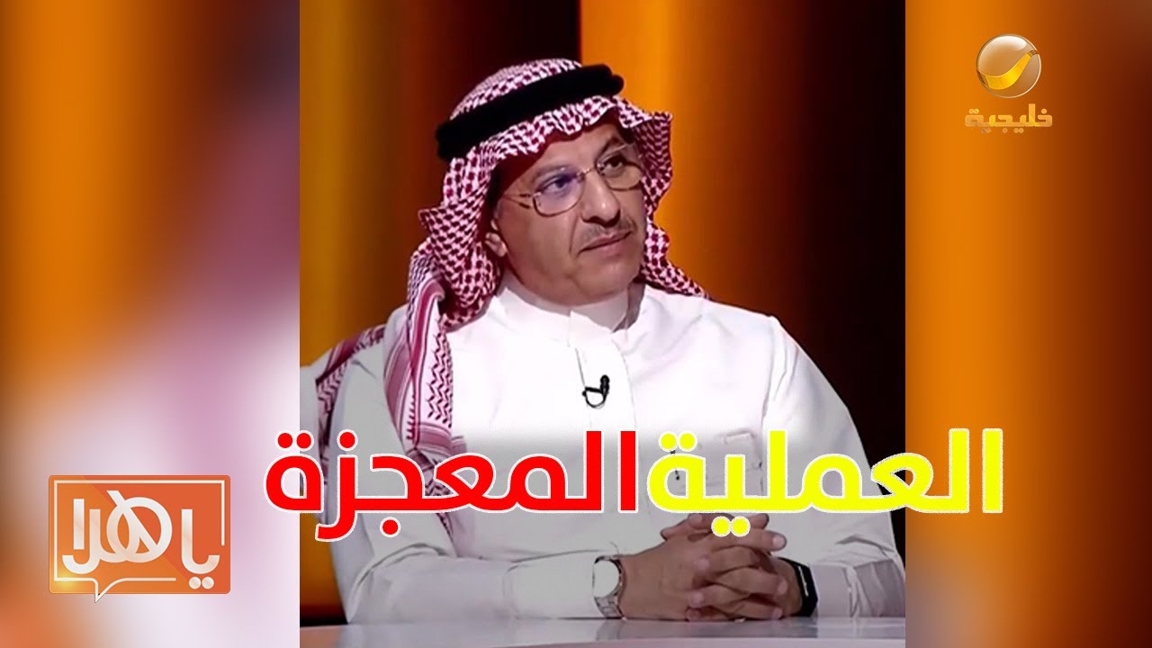 هاني نجم دكتور جراحة قلب سعودي أبهر العالم في ضيافة ياهلا