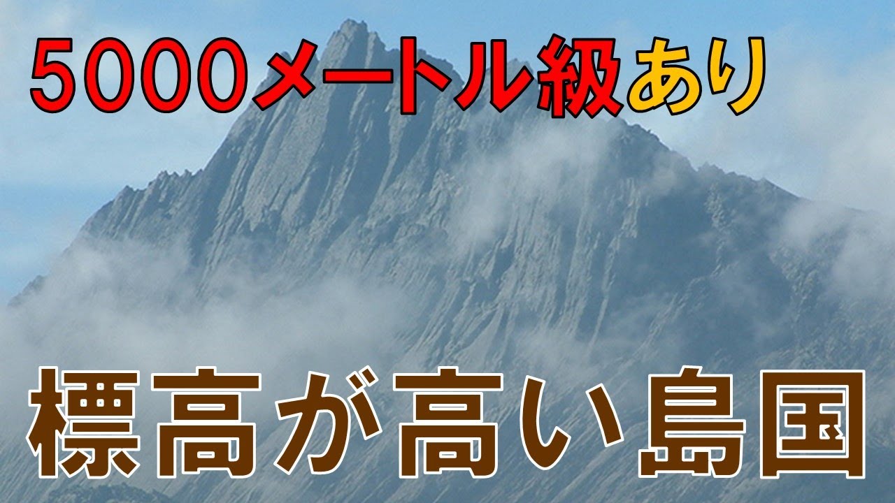 標高が高い島国はどの国か