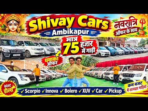 मात्र 75 हजार में गाड़ी👉नवरात्रि ऑफर🙏Scorpio bolero Ecco Pickup💥shivay car ambikapur#aj_motor_review