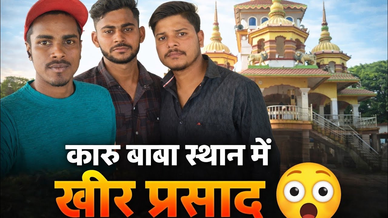 कारू बाबा स्थान दर्शन | खीर प्रसाद का असली स्वाद | Karu Baba Mandir Vlog 2026 | Bihar 