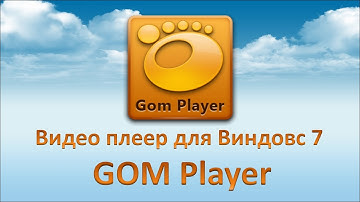Видео плеер для Виндовс 7 GOM Player. Аудио видео плеер